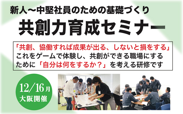 新人〜中堅社員のための共創力育成セミナー