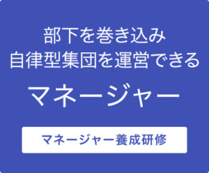 指示ゼロ経営マネージャー養成研修