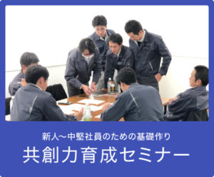指示ゼロ経営の共創力育成セミナー