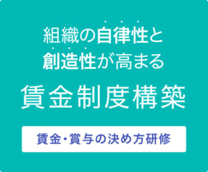 指示ゼロ賃金・賞与の決め方研修