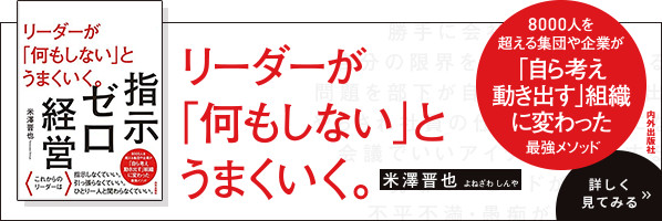 リーダーが何もしないとうまくいく。指示ゼロ経営